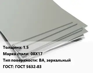 Лист нержавеющий 1.5 Сталь: 08Х17 Тип:BA, зеркальный ГОСТ 5632-83